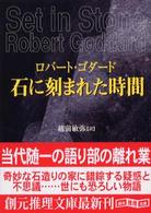 創元推理文庫<br> 石に刻まれた時間