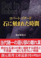 石に刻まれた時間 創元推理文庫