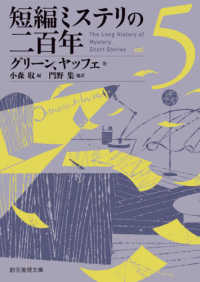 短編ミステリの二百年 〈５〉 創元推理文庫