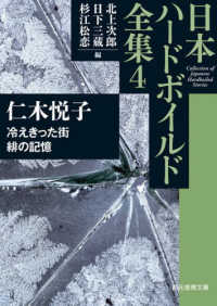 冷えきった街／緋の記憶 創元推理文庫　日本ハードボイルド全集　４