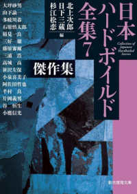 創元推理文庫　日本ハードボイルド全集　７<br> 日本ハードボイルド全集〈７〉傑作集―ＣＯＬＬＥＣＴＩＯＮ　ＯＦ　ＪＡＰＡＮＥＳＥ　ＨＡＲＤＢＯＩＬＥＤ　ＳＴＯＲＩＥＳ