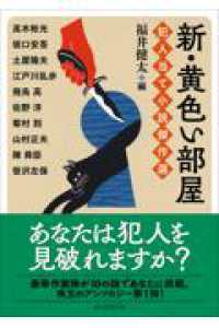 新・黄色い部屋　犯人当て小説傑作選 創元推理文庫