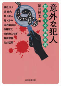 意外な犯人　犯人当て小説傑作選 創元推理文庫