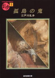孤島の鬼 創元推理文庫