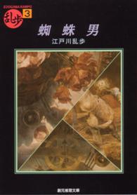 創元推理文庫<br> 蜘蛛男
