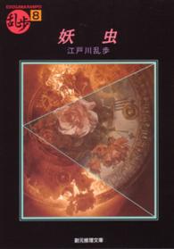 創元推理文庫<br> 妖虫