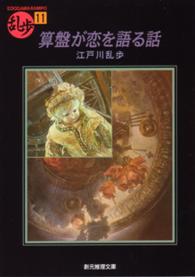 創元推理文庫<br> 算盤が恋を語る話