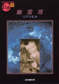 創元推理文庫<br> 幽霊塔