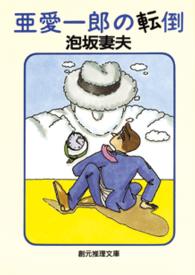 創元推理文庫<br> 亜愛一郎の転倒