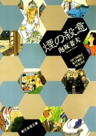 煙の殺意 創元推理文庫