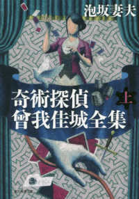 創元推理文庫<br> 奇術探偵　曾我佳城全集〈上〉