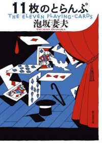創元推理文庫<br> １１枚のとらんぷ （新装版）