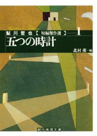 創元推理文庫<br> 五つの時計―鮎川哲也短編傑作集〈１〉