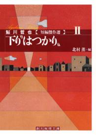 下り“はつかり” 創元推理文庫