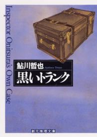 創元推理文庫<br> 黒いトランク