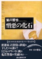 創元推理文庫<br> 憎悪の化石