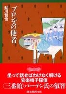 創元推理文庫<br> ブロンズの使者