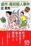 創元推理文庫<br> 盗作・高校殺人事件