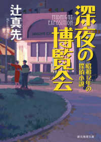 深夜の博覧会 - 昭和１２年の探偵小説 創元推理文庫