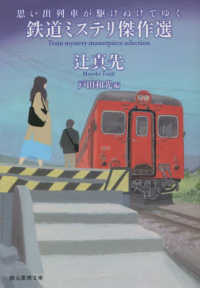 思い出列車が駆けぬけてゆく - 鉄道ミステリ傑作選 創元推理文庫