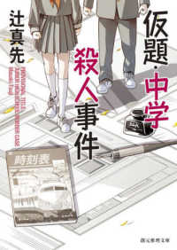 創元推理文庫<br> 仮題・中学殺人事件 （新装新版）