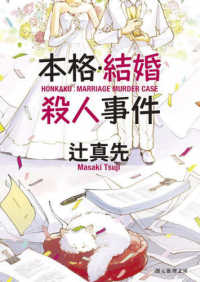 創元推理文庫<br> 本格・結婚殺人事件