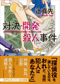 創元推理文庫<br> 対決・開発殺人事件