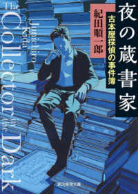 創元推理文庫<br> 夜の蔵書家―古本屋探偵の事件簿