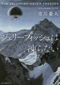 創元推理文庫<br> ジェリーフィッシュは凍らない