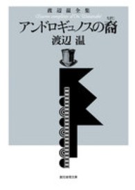 創元推理文庫<br> アンドロギュノスの裔（ちすじ）―渡辺温全集