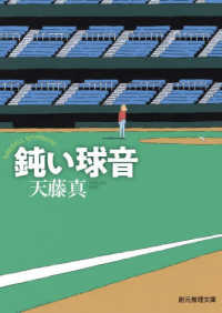 創元推理文庫　天藤真推理小説全集　４<br> 鈍い球音―天藤真推理小説全集〈４〉