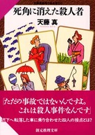 死角に消えた殺人者 創元推理文庫