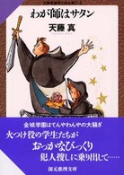 創元推理文庫<br> わが師はサタン―天藤真推理小説全集〈１１〉