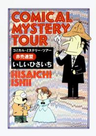 コミカル・ミステリー・ツアー - 赤禿連盟 創元推理文庫