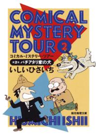 コミカル・ミステリー・ツアー 〈２〉 バチアタリ家の犬 創元推理文庫