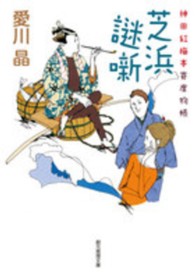 創元推理文庫<br> 芝浜謎噺―神田紅梅亭寄席物帳