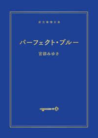 創元推理文庫<br> パーフェクト・ブルー （新装版）