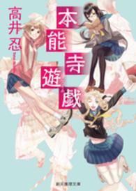 創元推理文庫<br> 本能寺遊戯（ゲーム）