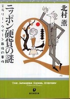 ニッポン硬貨の謎 - エラリー・クイーン最後の事件 創元推理文庫