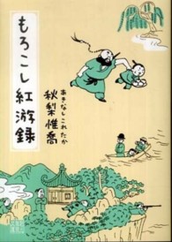 創元推理文庫<br> もろこし紅游録