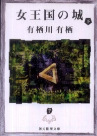 創元推理文庫<br> 女王国の城〈下〉