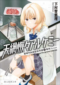 創元推理文庫<br> 天網恢々アルケミー―前崎中央高校科学部の事件ファイル