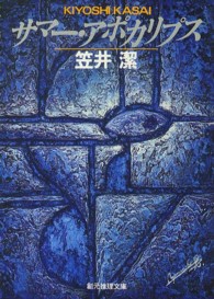 創元推理文庫<br> サマー・アポカリプス