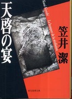 創元推理文庫<br> 天啓の宴