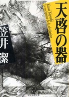 創元推理文庫<br> 天啓の器