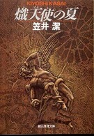創元推理文庫<br> 熾天使の夏