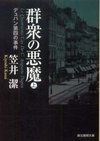 創元推理文庫<br> 群衆の悪魔〈上〉―デュパン第四の事件