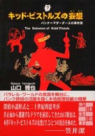 創元推理文庫<br> キッド・ピストルズの妄想―パンク＝マザーグースの事件簿