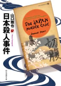 創元推理文庫<br> 日本殺人事件
