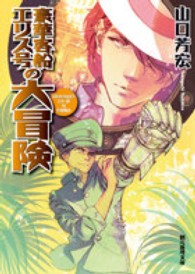 創元推理文庫<br> 豪華客船エリス号の大冒険